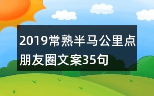 2019常熟半馬公里點(diǎn)朋友圈文案35句