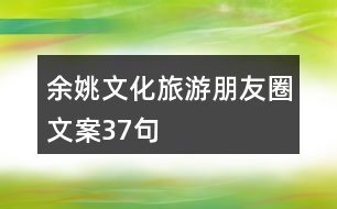 余姚文化旅游朋友圈文案37句