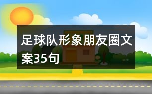 足球隊(duì)形象朋友圈文案35句