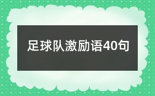 足球隊激勵語40句