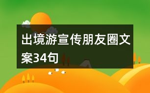 出境游宣傳朋友圈文案34句