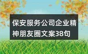 保安服務公司企業(yè)精神朋友圈文案38句