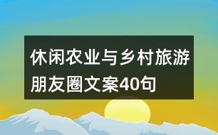 休閑農(nóng)業(yè)與鄉(xiāng)村旅游朋友圈文案40句