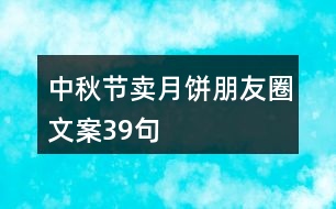 中秋節(jié)賣(mài)月餅朋友圈文案39句