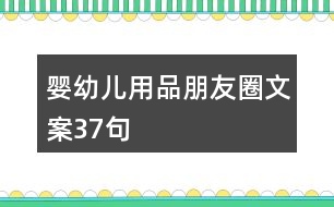 嬰幼兒用品朋友圈文案37句