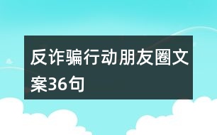 反詐騙行動朋友圈文案36句