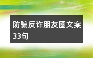 防騙反詐朋友圈文案33句