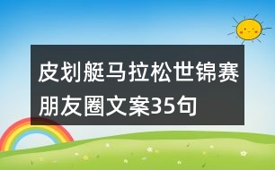 皮劃艇馬拉松世錦賽朋友圈文案35句