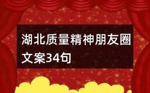 湖北質量精神朋友圈文案34句