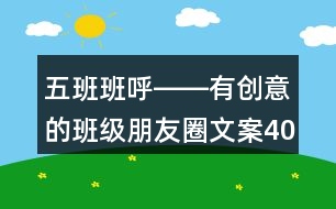 五班班呼――有創(chuàng)意的班級朋友圈文案40句