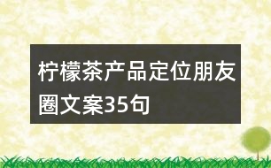 檸檬茶產(chǎn)品定位朋友圈文案35句