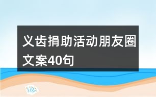 義齒捐助活動朋友圈文案40句