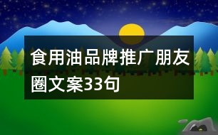 食用油品牌推廣朋友圈文案33句