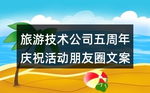 旅游技術(shù)公司五周年慶?；顒优笥讶ξ陌?6句