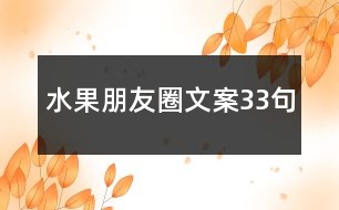 水果朋友圈文案33句