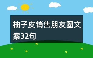 柚子皮銷售朋友圈文案32句