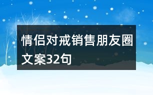 情侶對(duì)戒銷售朋友圈文案32句