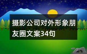 攝影公司對(duì)外形象朋友圈文案34句