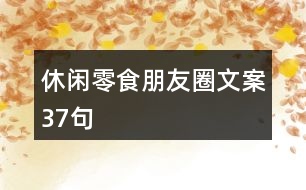 休閑零食朋友圈文案37句