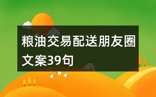 糧油交易配送朋友圈文案39句