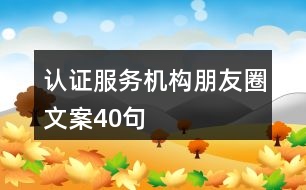 認證服務機構朋友圈文案40句