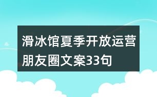 滑冰館夏季開放運(yùn)營朋友圈文案33句