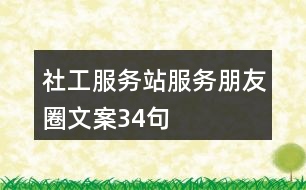 社工服務站服務朋友圈文案34句