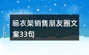 晾衣架銷售朋友圈文案33句