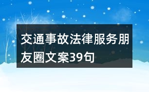 交通事故法律服務(wù)朋友圈文案39句