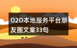 O2O本地服務(wù)平臺朋友圈文案33句