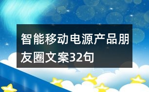 智能移動電源產品朋友圈文案32句