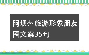 阿壩州旅游形象朋友圈文案35句