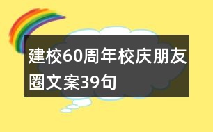 建校60周年校慶朋友圈文案39句