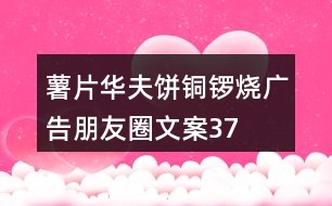 薯片、華夫餅、銅鑼燒廣告朋友圈文案37句