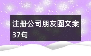 注冊(cè)公司朋友圈文案37句