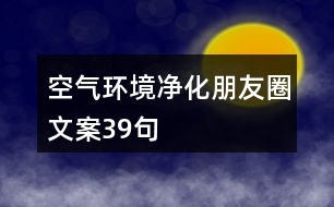 空氣環(huán)境凈化朋友圈文案39句