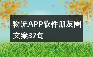 物流APP軟件朋友圈文案37句