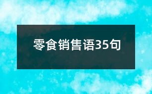 零食銷售語(yǔ)35句