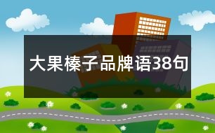 大果榛子品牌語38句