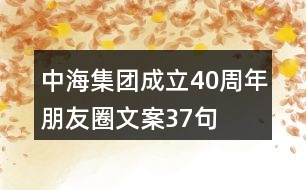 中海集團(tuán)成立40周年朋友圈文案37句