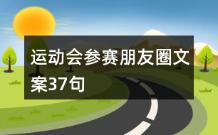 運動會參賽朋友圈文案37句