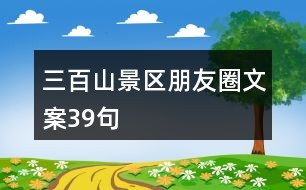 三百山景區(qū)朋友圈文案39句