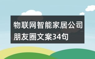 物聯(lián)網(wǎng)智能家居公司朋友圈文案34句