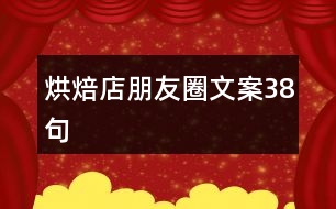 烘焙店朋友圈文案38句