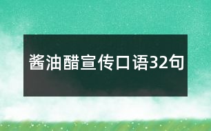 醬油醋宣傳口語(yǔ)32句