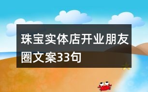 珠寶實體店開業(yè)朋友圈文案33句