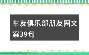 車友俱樂(lè)部朋友圈文案39句