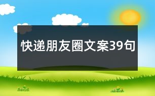 快遞朋友圈文案39句