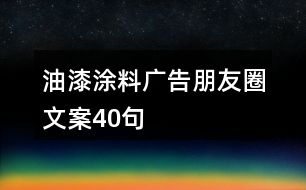 油漆涂料廣告朋友圈文案40句