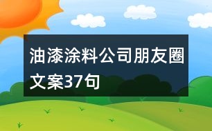 油漆涂料公司朋友圈文案37句